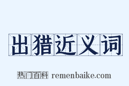 出猎近义词是什么意思的图片